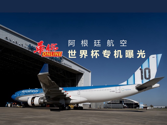 阿根廷航空 世界杯专机曝光