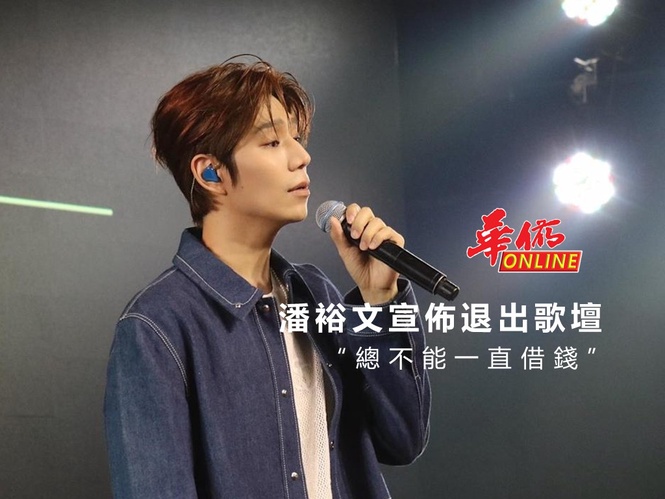 潘裕文宣佈退出歌壇 “總不能一直借錢”
