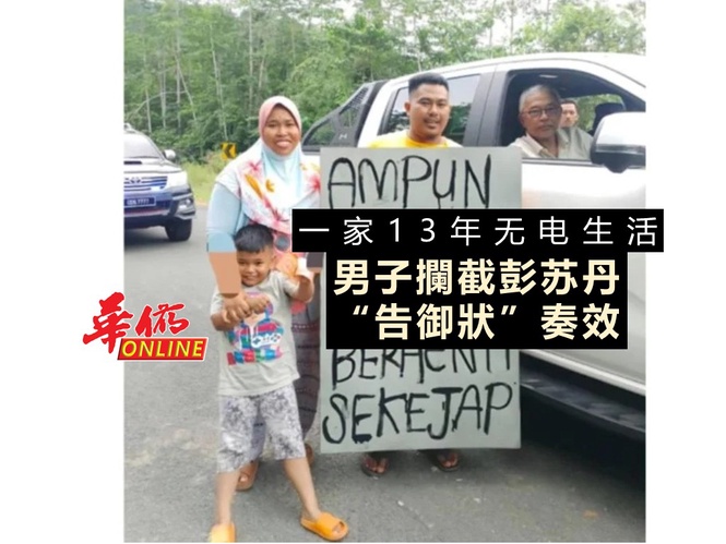 一家13年无电生活 男子攔彭苏丹“告御狀” 奏效