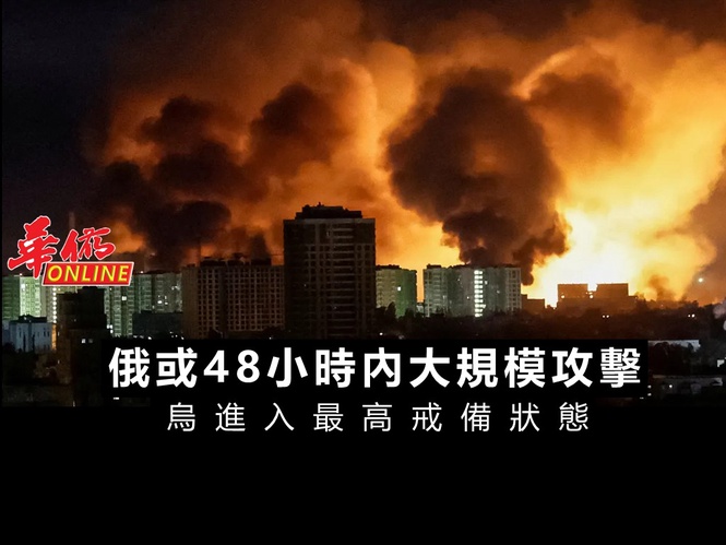 俄或48小時內大規模攻擊 烏進入最高戒備狀態