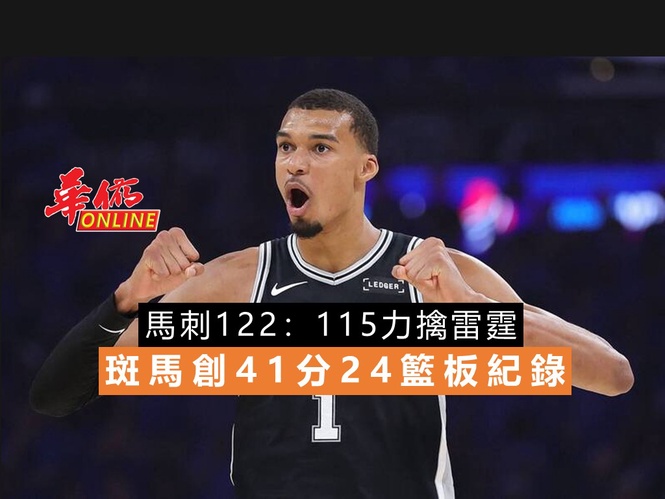 馬刺122:115力擒雷霆 斑馬創41分24籃板紀錄