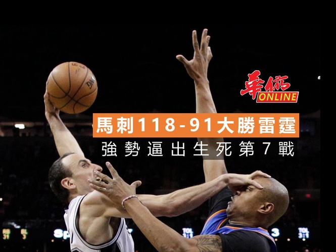 馬刺 118-91 大勝雷霆 強勢逼出生死第7戰