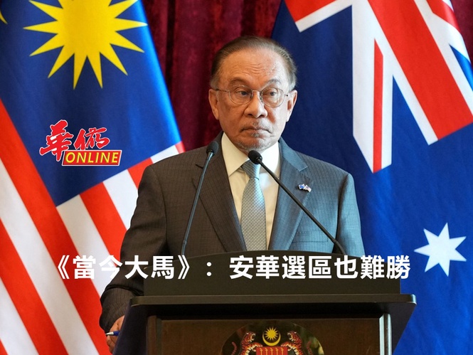 《當今大馬》:安華選區也難勝