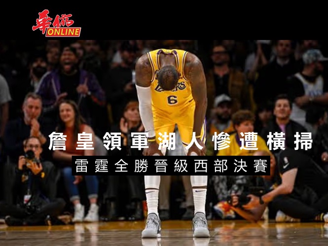 詹皇領軍湖人慘遭橫掃 雷霆全勝晉級西部決賽