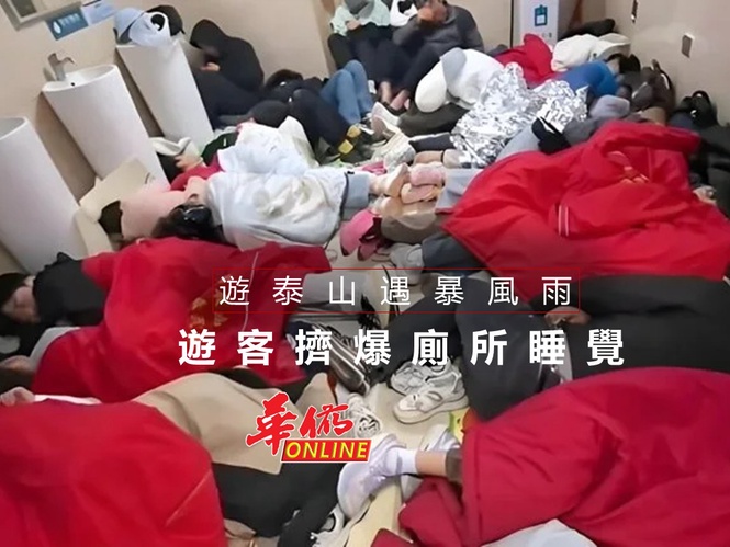 遊泰山遇暴風雨 遊客擠爆廁所避難