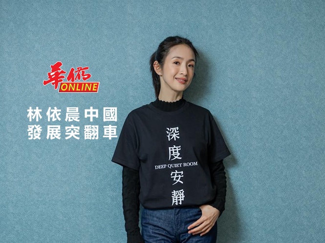 林依晨中國發展突翻車