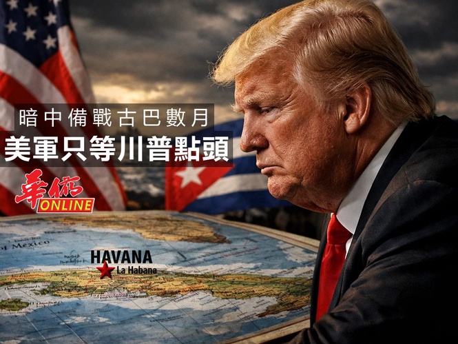 暗中備戰古巴數月 五角大廈只等川普點頭