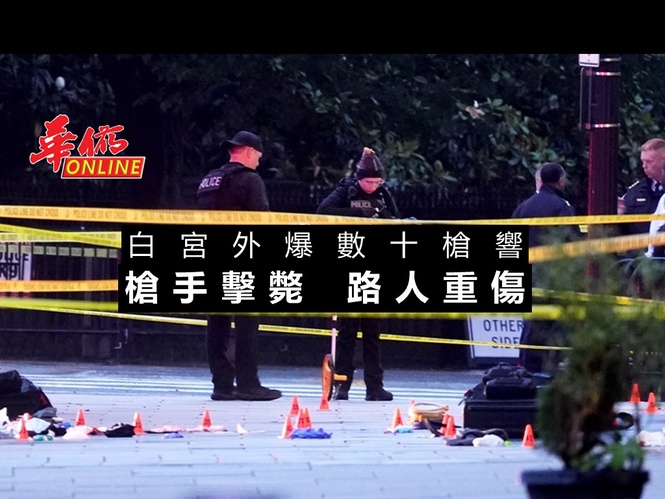 白宮外爆數十槍響 槍手擊斃 路人重傷