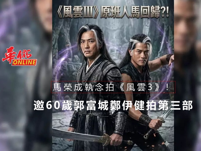 馬榮成執念拍《風雲3》!邀60歲郭富城鄭伊健完成三部曲