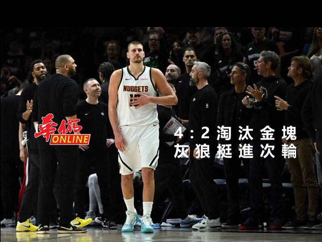 灰狼淘汰金塊挺進次輪