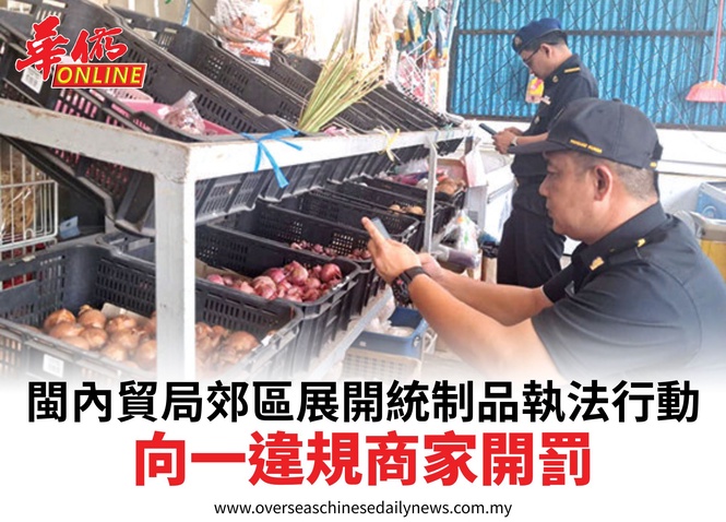 閩內貿局郊區展開統制品執法行動向一違規商家開罰