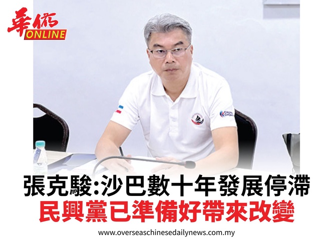 張克駿:沙巴數十年發展停滯民興黨已準備好帶來改變