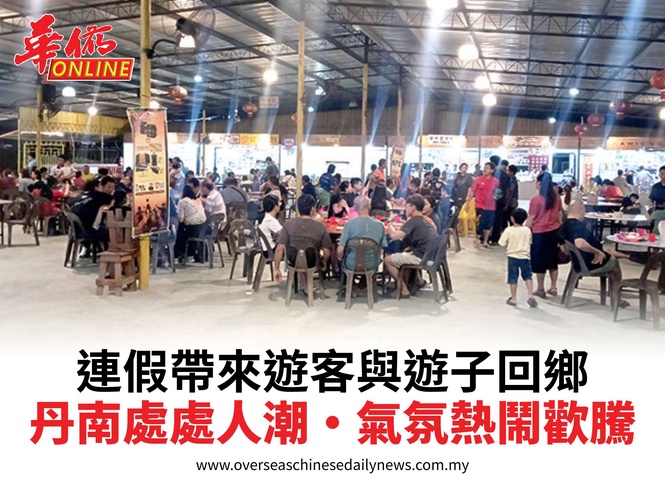 連假帶來遊客與遊子回鄉丹南處處人潮•氣氛熱鬧歡騰