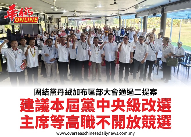 團結黨丹絨加布區部大會通過二提案建議本屆黨中央級改選主席等高職不開放競選