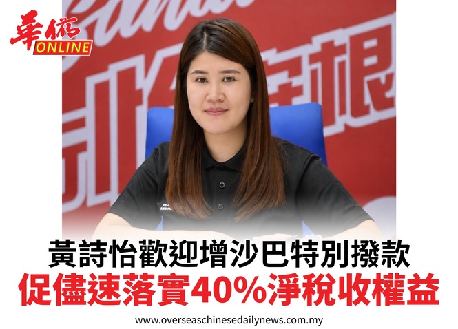 黃詩怡歡迎增沙巴特別撥款促儘速落實40%淨稅收權益