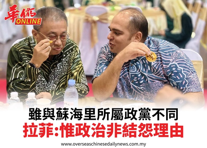 雖與蘇海里所屬政黨不同拉菲:惟政治非結怨理由
