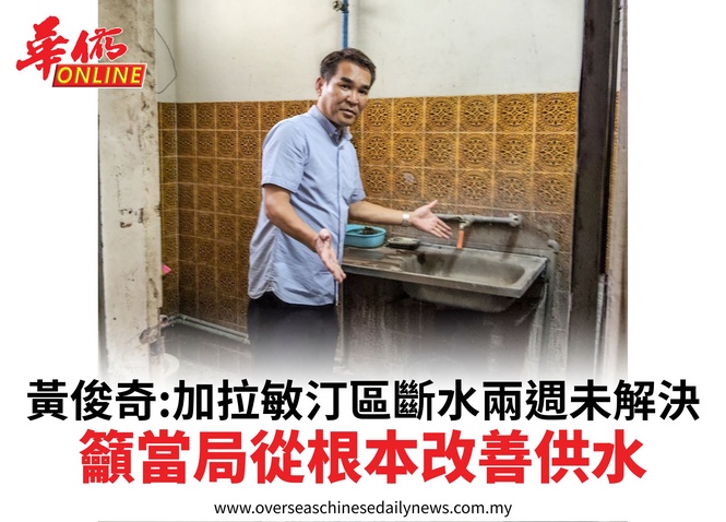 黃俊奇:加拉敏汀區斷水兩週未解決籲當局從根本改善供水