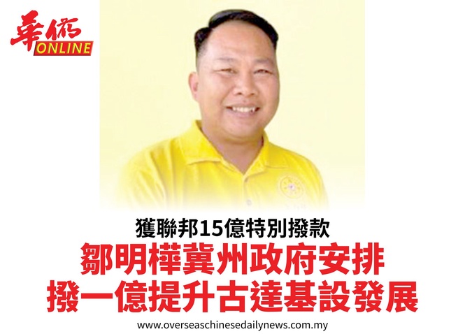 獲聯邦15億特別撥款鄒明樺冀州政府安排撥一億提升古達基設發展