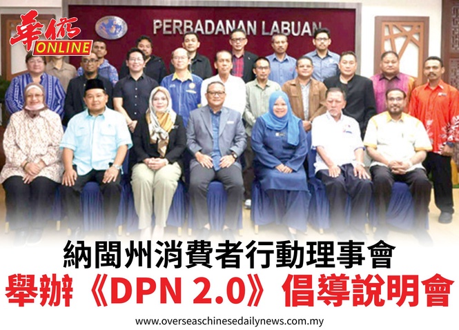 納閩州消費者行動理事會舉辦《DPN 2.0》倡導說明會