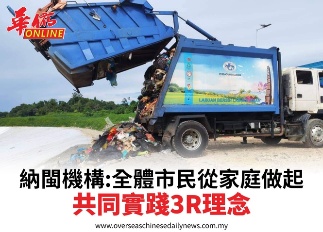 納閩機構:全體市民從家庭做起共同實踐3R理念