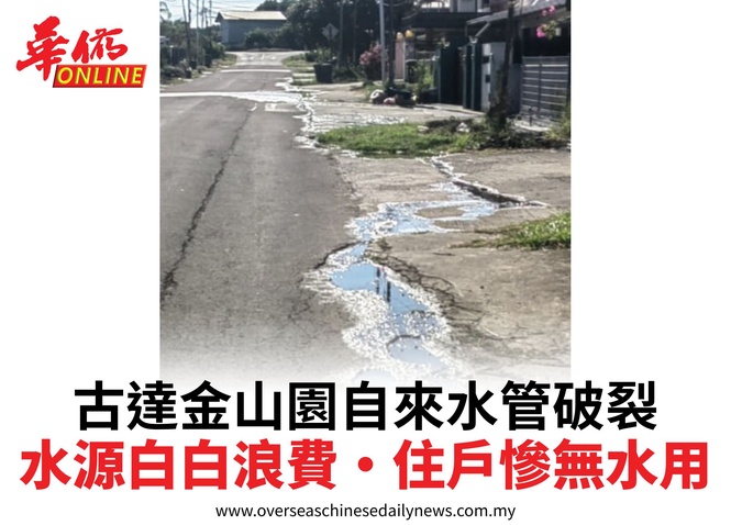古達金山園自來水管破裂水源白白浪費•住戶慘無水用