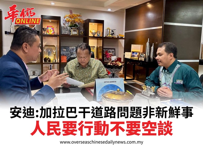 安迪:加拉巴干道路問題非新鮮事人民要行動不要空談