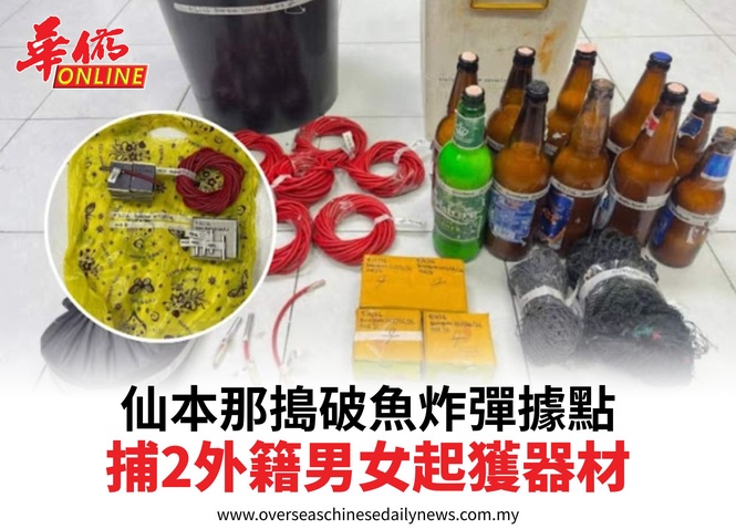 仙本那搗破魚炸彈據點捕2外籍男女起獲器材