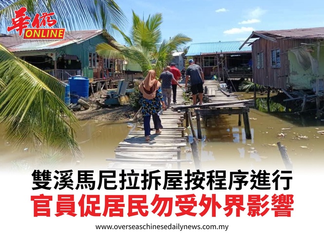 雙溪馬尼拉拆屋按程序進行官員促居民勿受外界影響