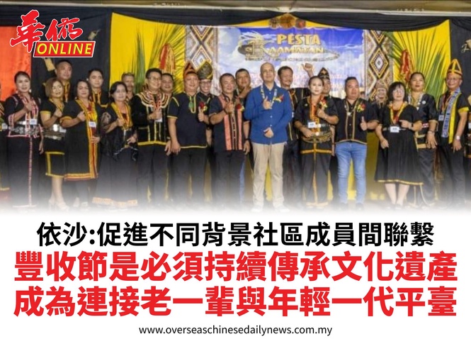 依沙:促進不同背景社區成員間聯繫豐收節是必須持續傳承文化遺產成為連接老一輩與年輕一代平臺