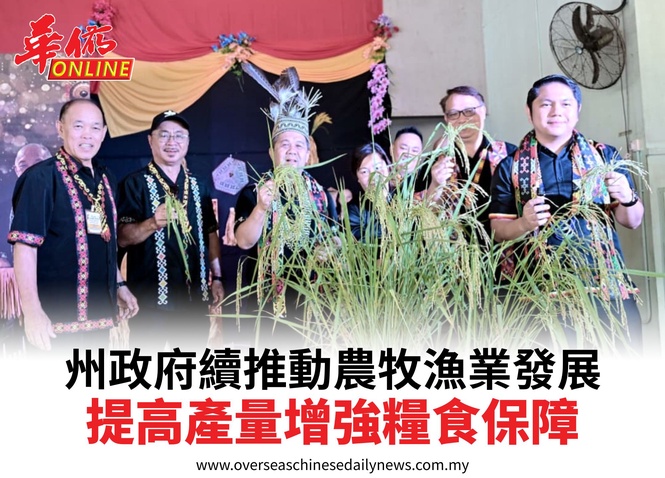 州政府續推動農牧漁業發展提高產量增強糧食保障