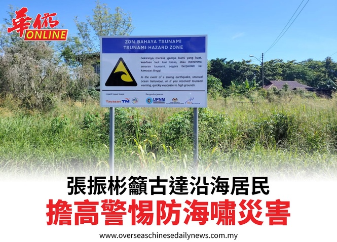 張振彬籲古達沿海居民擔高警惕防海嘯災害