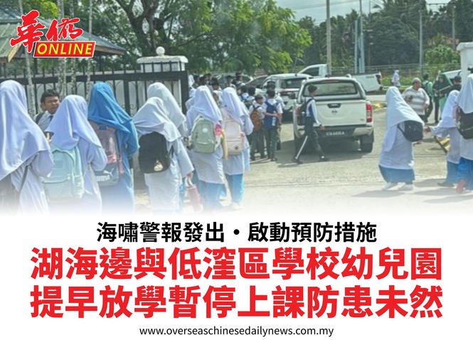 海嘯警報發出•啟動預防措施湖海邊與低漥區學校幼兒園提早放學暫停上課防患未然