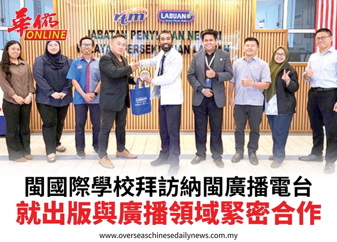閩國際學校拜訪納閩廣播電台就出版與廣播領域緊密合作