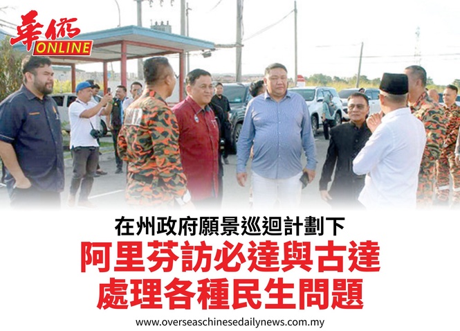 在州政府願景巡迴計劃下阿里芬訪必達與古達處理各種民生問題