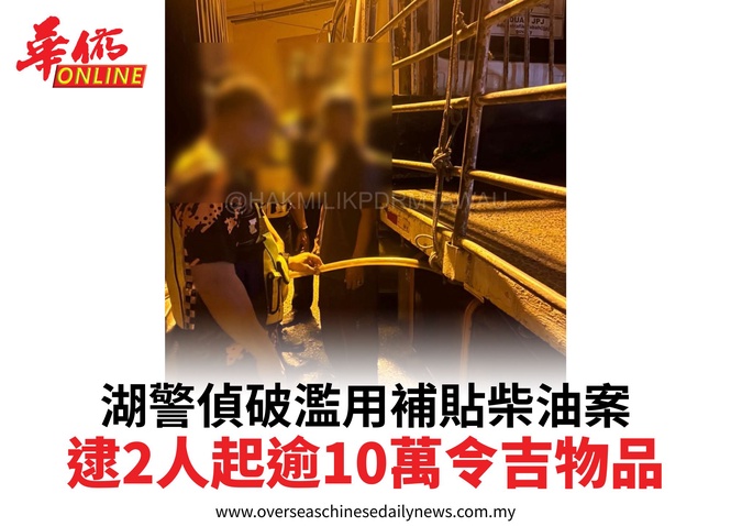 湖警偵破濫用補貼柴油案逮2人起逾10萬令吉物品