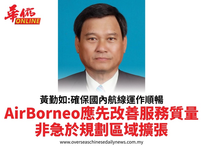 黃勤如:確保國內航線運作順暢AirBorneo應先改善服務質量非急於規劃區域擴張