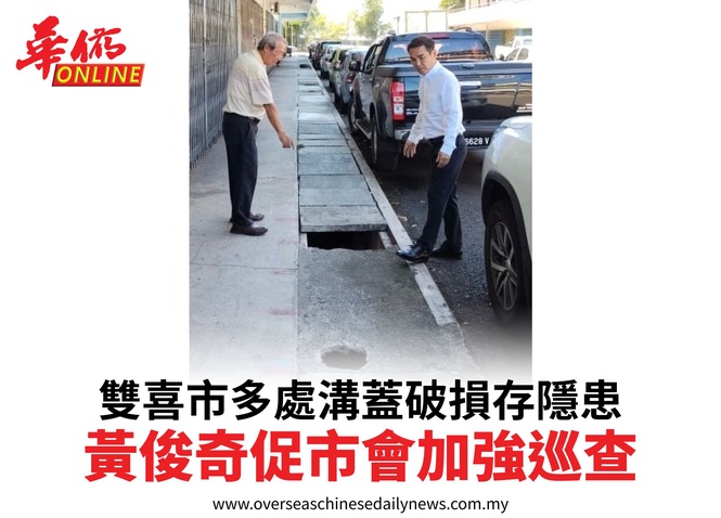 雙喜市多處溝蓋破損存隱患黃俊奇促市會加強巡查