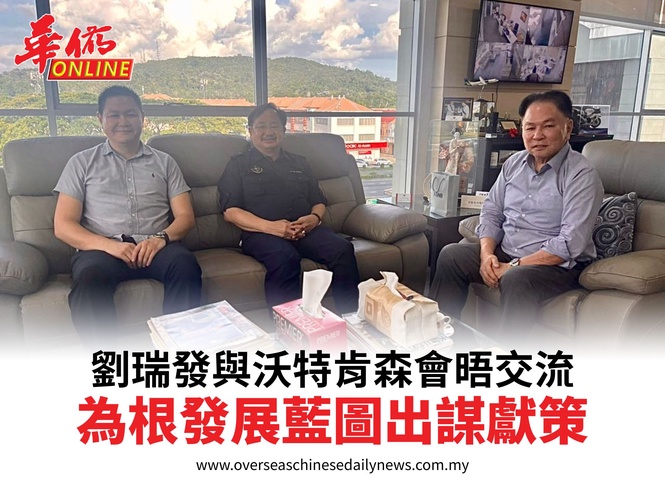 劉瑞發與沃特肯森會晤交流為根發展藍圖出謀獻策