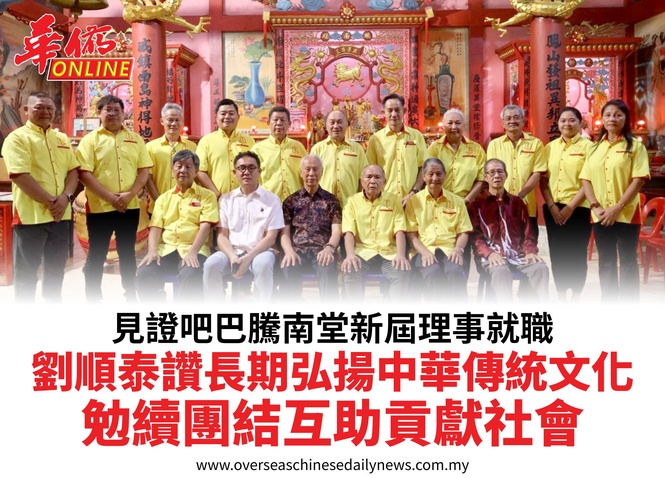 見證吧巴騰南堂新屆理事就職劉順泰讚長期弘揚中華傳統文化勉續團結互助貢獻社會