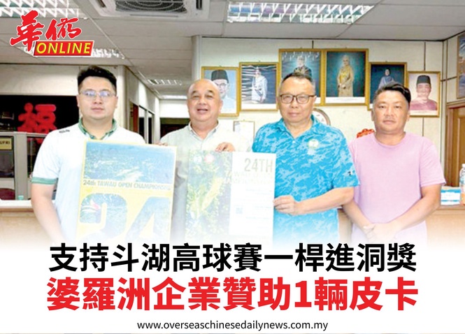 支持斗湖高球賽一桿進洞獎婆羅洲企業贊助1輛皮卡