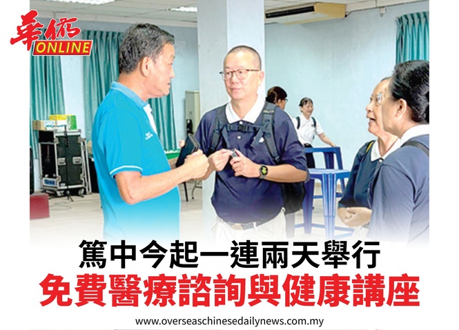 篤中今起一連兩天舉行免費醫療諮詢與健康講座