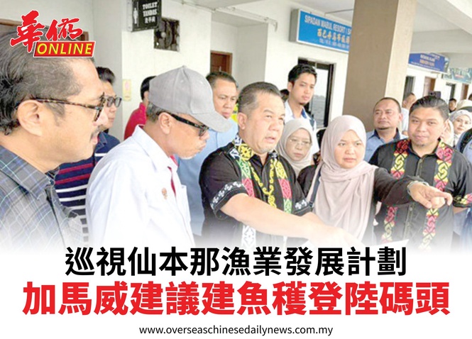 巡視仙本那漁業發展計劃加馬威建議建魚穫登陸碼頭