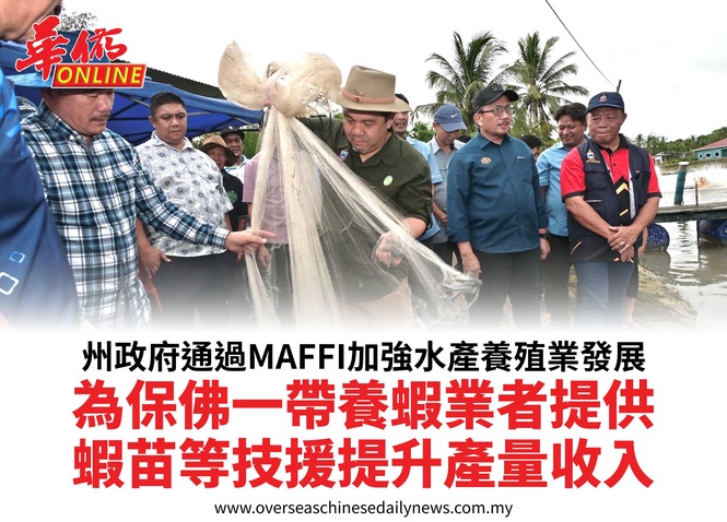 州政府通過MAFFI加強水產養殖業發展為保佛一帶養蝦業者提供蝦苗等技援提升產量收入