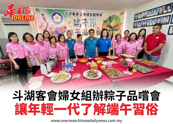 斗湖客會婦女組辦粽子品嚐會讓年輕一代了解端午習俗
