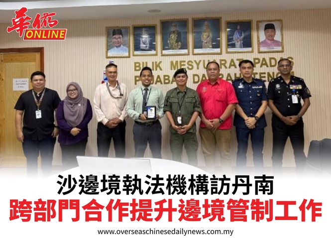 沙邊境執法機構訪丹南跨部門合作提升邊境管制工作