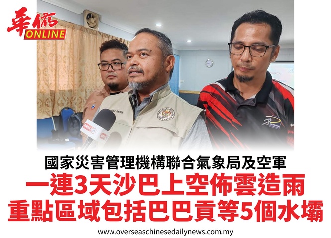 國家災害管理機構聯合氣象局及空軍一連3天沙巴上空佈雲造雨重點區域包括巴巴貢等5個水壩