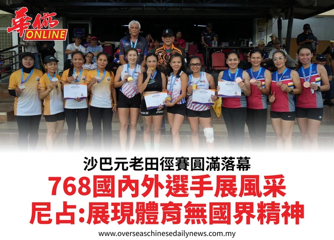 沙巴元老田徑賽圓滿落幕768國內外選手展風采尼占:展現體育無國界精神
