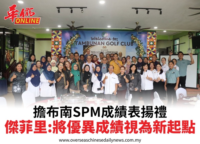 擔布南SPM成績表揚禮傑菲里:將優異成績視為新起點