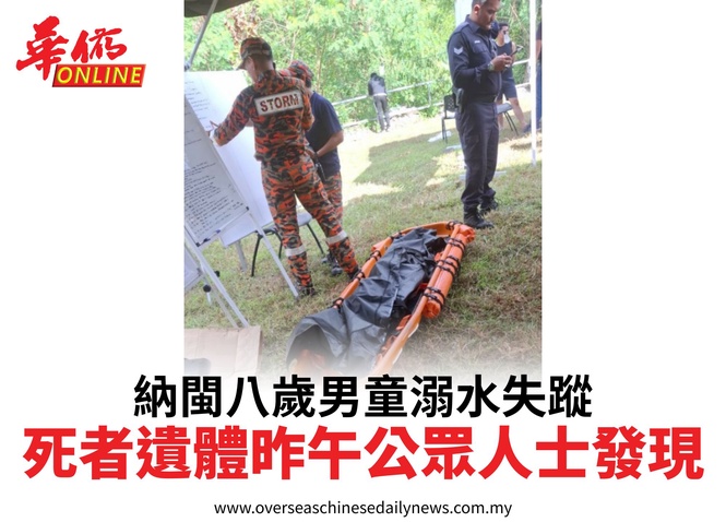 納閩八歲男童溺水失蹤死者遺體昨午公眾人士發現