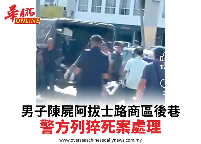 男子陳屍阿拔士路商區後巷警方列猝死案處理